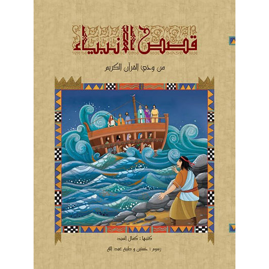 قصص الانبياء لليافعين/ مجلد Mahroon