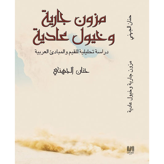 مزون جارية وخيول عادية دار الأدب العربي
