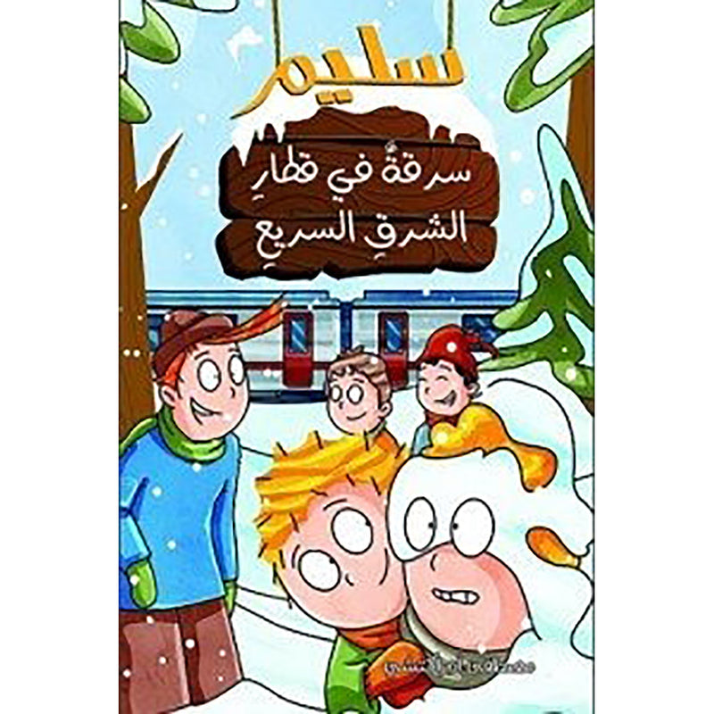 سليم سرقة في قطار الشرق السريع al hudhud publishing and distribution