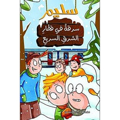 سليم سرقة في قطار الشرق السريع al hudhud publishing and distribution