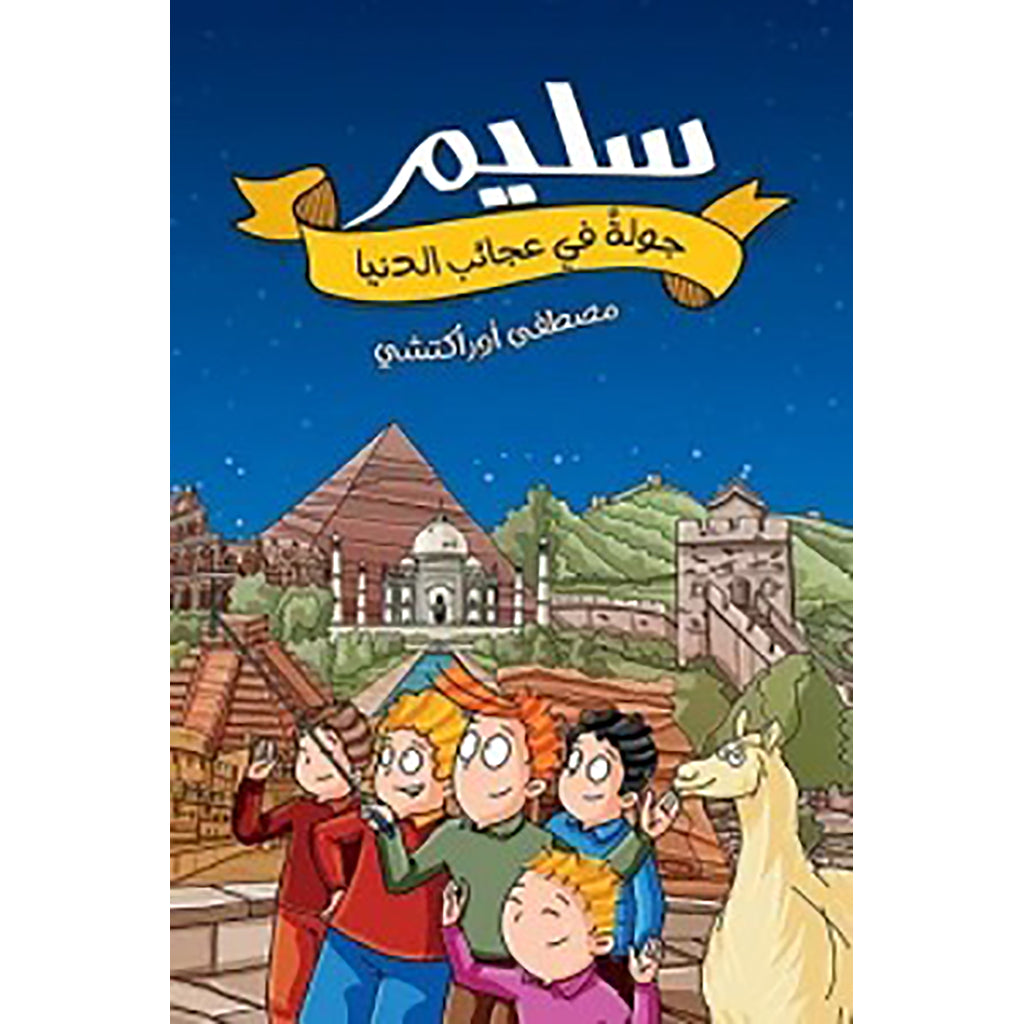 سليم - جولة في عجائب الدنيا al hudhud publishing and distribution