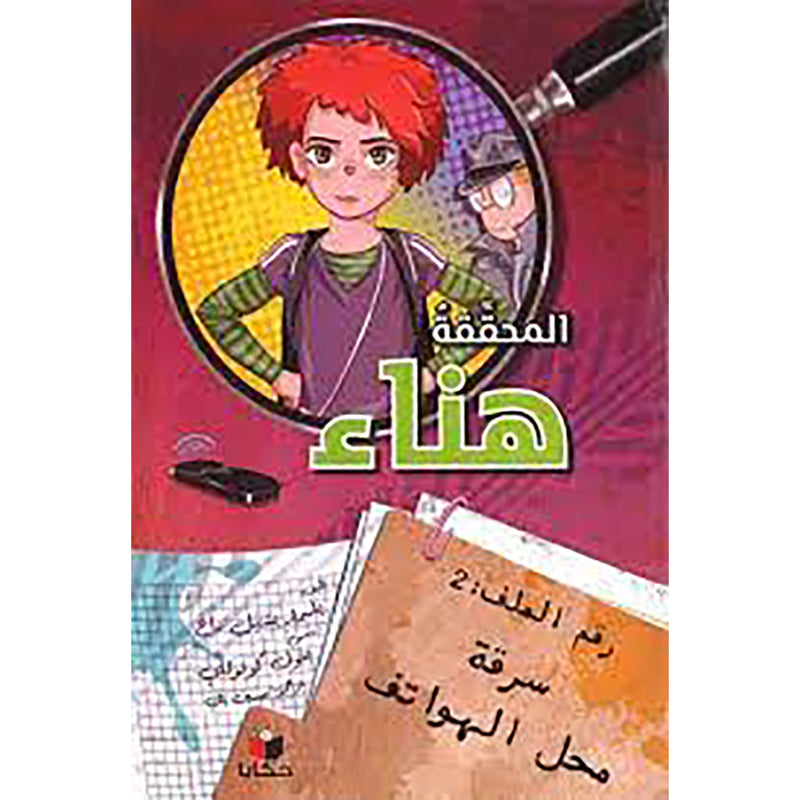 هناء-سرقة محل الهواتف al hudhud publishing and distribution