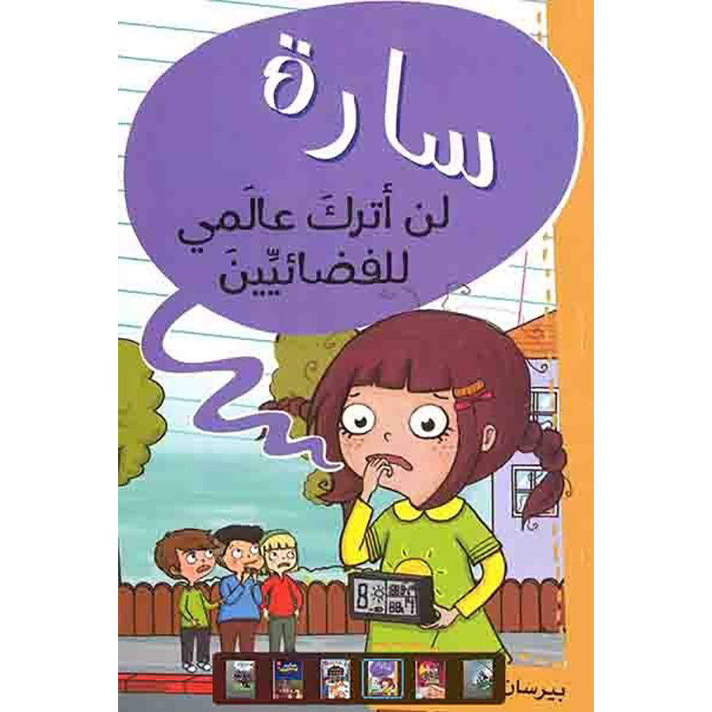 سارة لن أترك عالمي للفضائيين al hudhud publishing and distribution