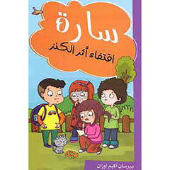 سارة اقتفاء أثر الكنز al hudhud publishing and distribution