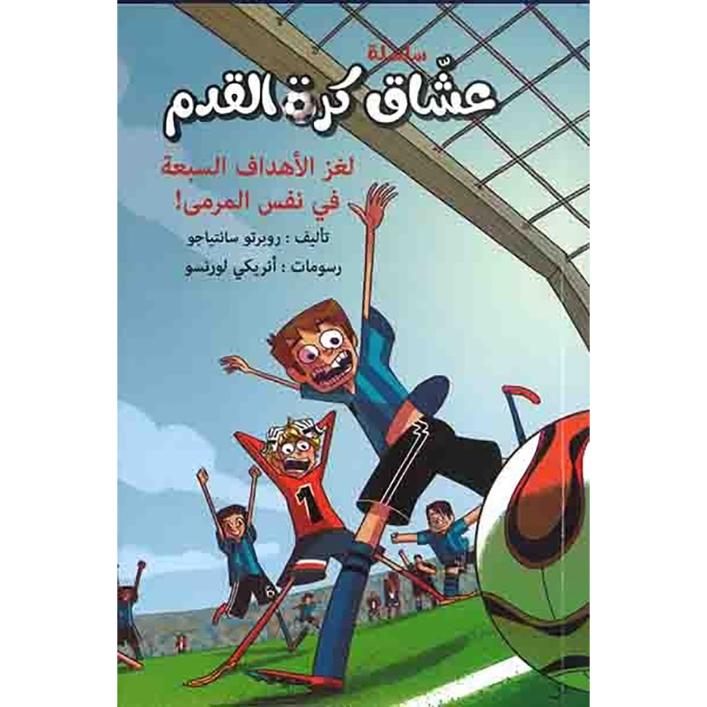 لغز الأهداف السبعة في نفس المرمي ! al hudhud publishing and distribution