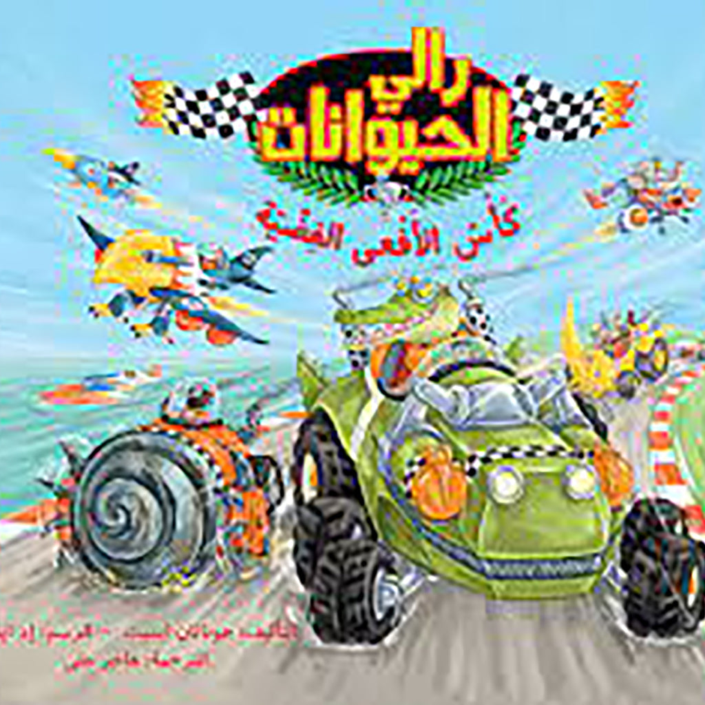 رالي الحيوانات al hudhud publishing and distribution