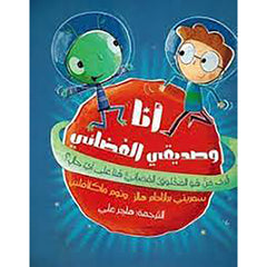 أنا وصديقي الفضائي al hudhud publishing and distribution