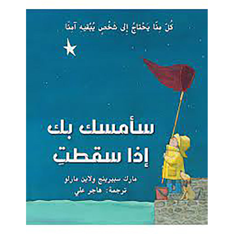 سأمسك بك إذا سقطت al hudhud publishing and distribution