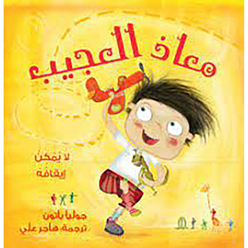 معاذ العجيب (لا يمكن إيقافه) al hudhud publishing and distribution