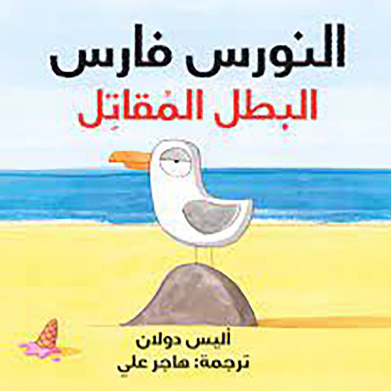 النورس فارس البطل المقاتل al hudhud publishing and distribution