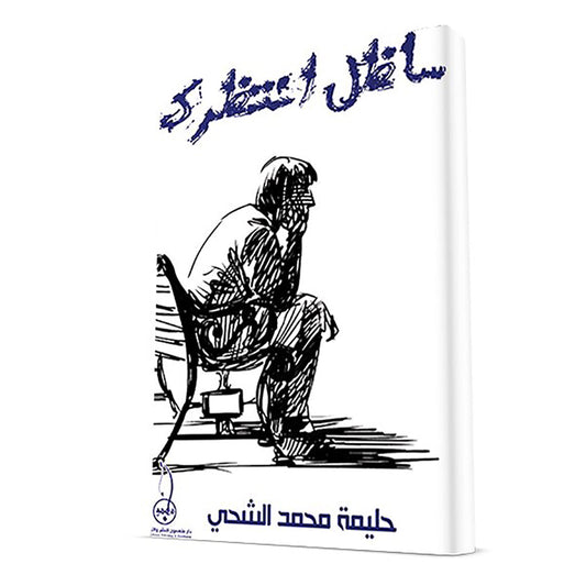 ساظل انتظرك