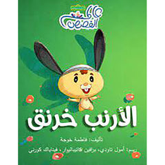 الأرنب خرنق al hudhud publishing and distribution