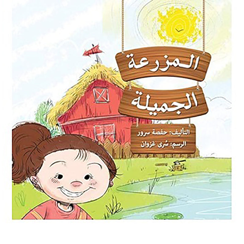 المزرعة الجميلة al hudhud publishing and distribution