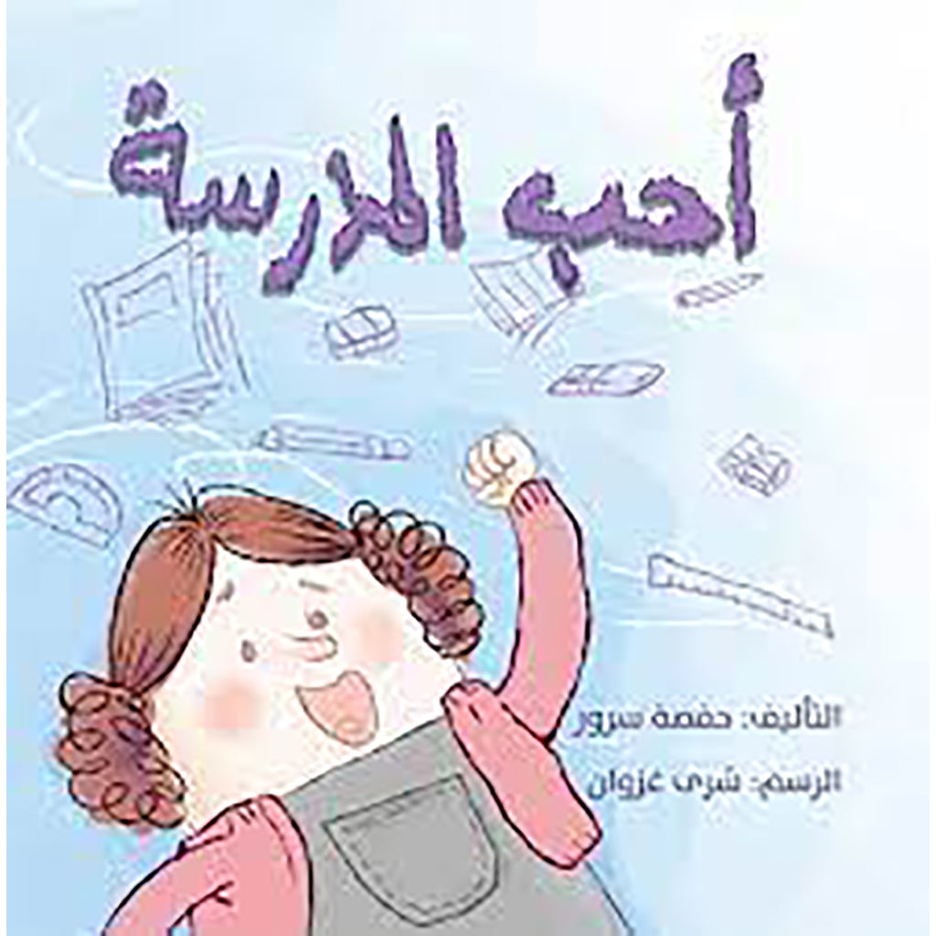 أحب المدرسة al hudhud publishing and distribution