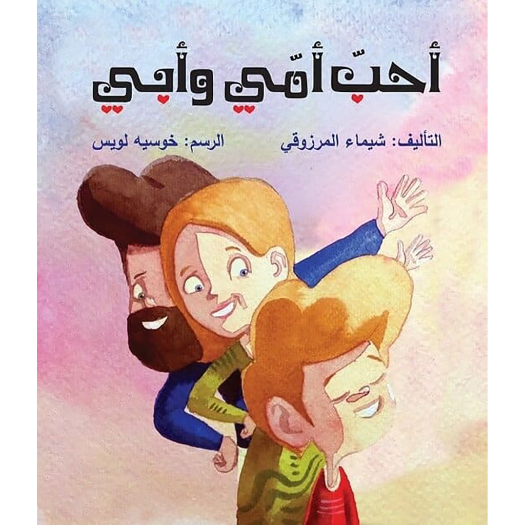 أحب أمي وأبي al hudhud publishing and distribution