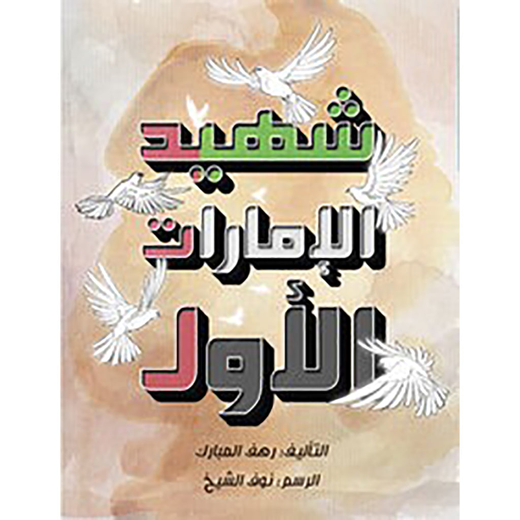 شهيد الإمارات الأول al hudhud publishing and distribution