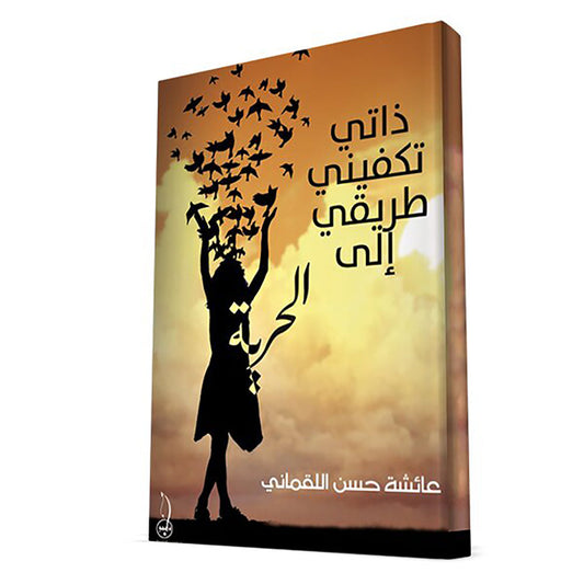 ذاتي تكفيني طريقي الى الحرية