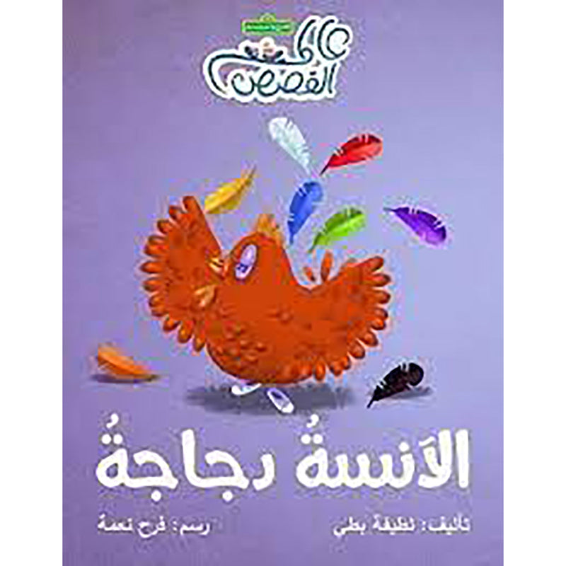 الآنسة دجاجة al hudhud publishing and distribution