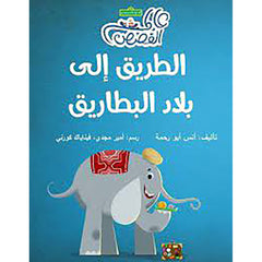 الطريق إلى بلاد البطاريق al hudhud publishing and distribution