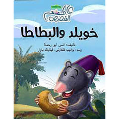 خويلد والبطاطا al hudhud publishing and distribution