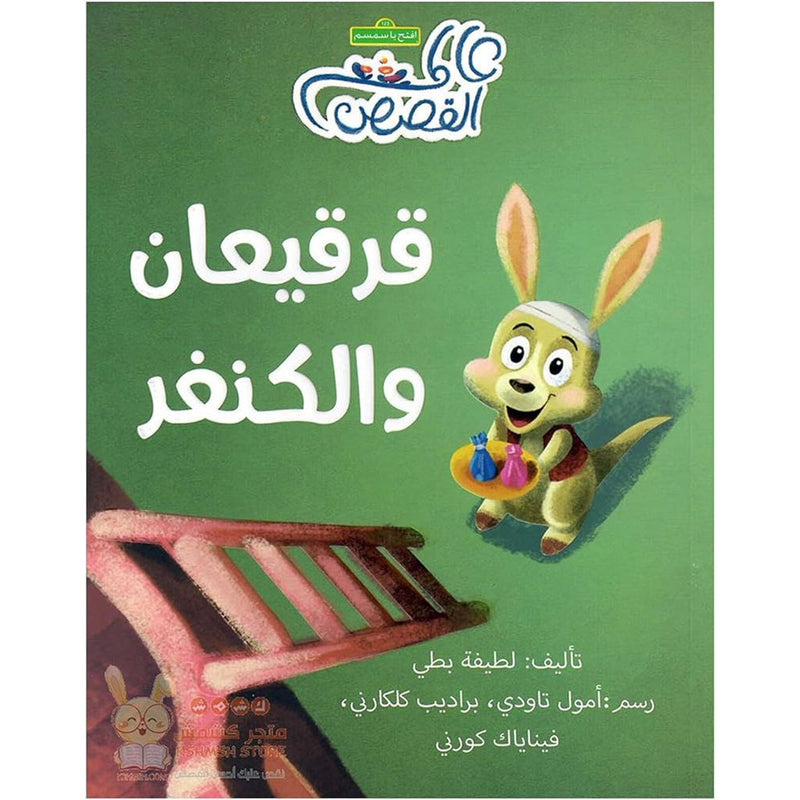 قرقيعان والكنغر al hudhud publishing and distribution