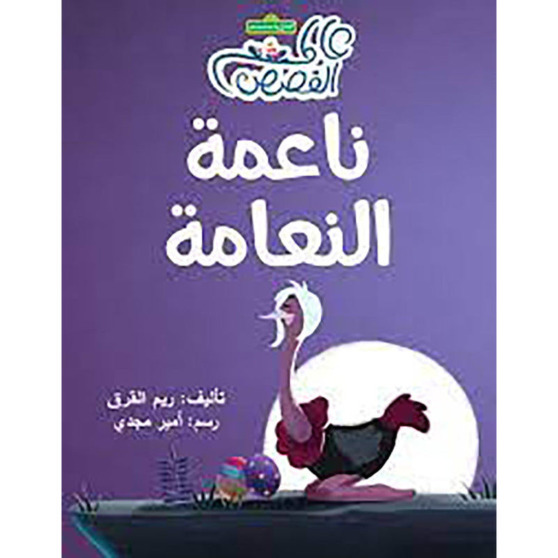 ناعمة النعامة al hudhud publishing and distribution