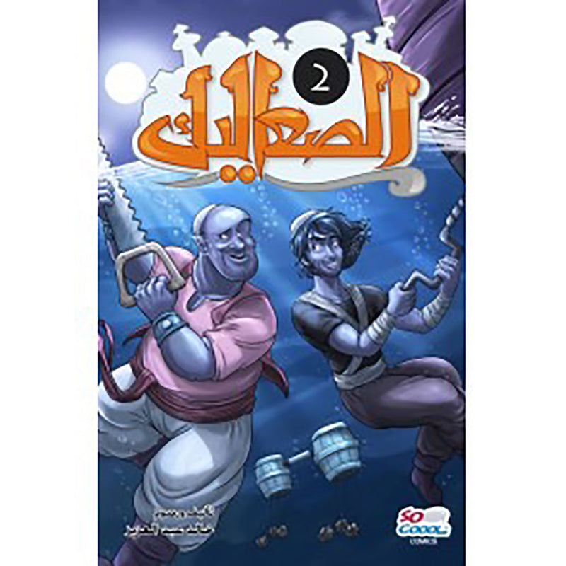 الصعاليك 2 al hudhud publishing and distribution