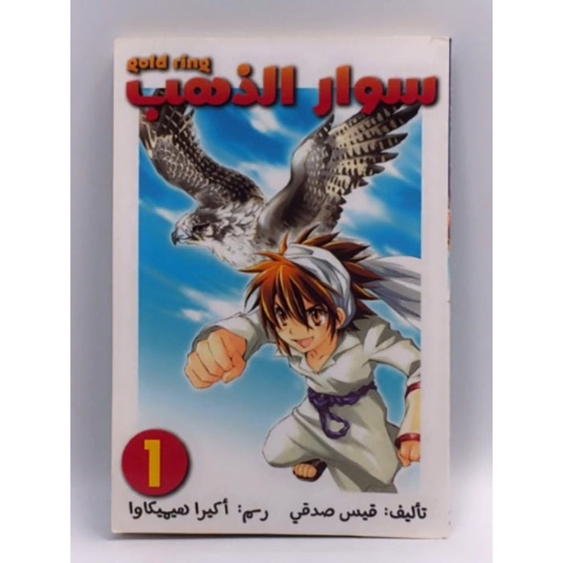 سوار الذهب 1 al hudhud publishing and distribution