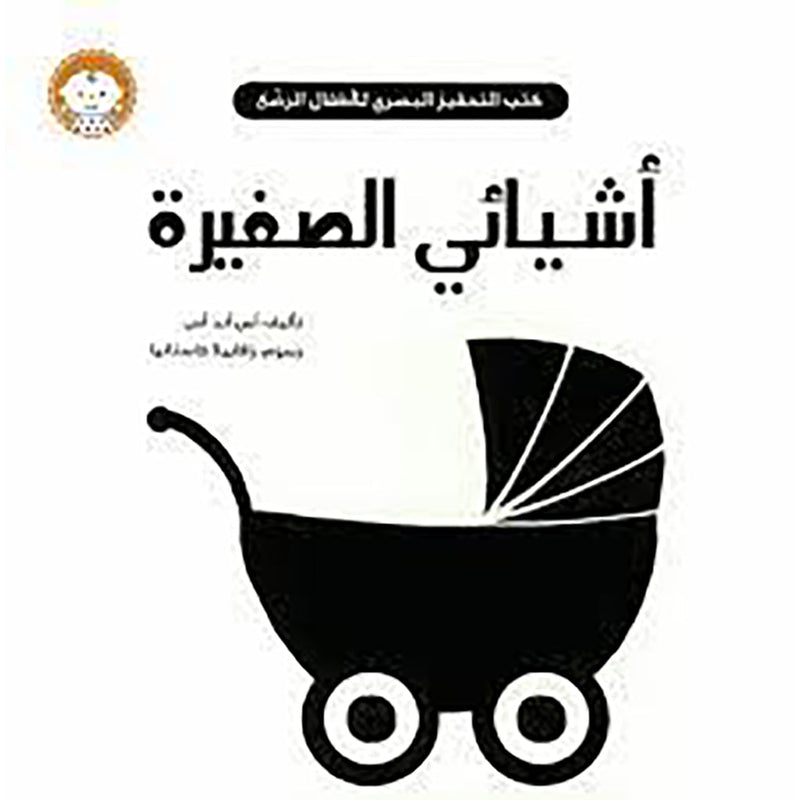 كتب التحفيز البصري (أشيائي الصغيرة) al hudhud publishing and distribution