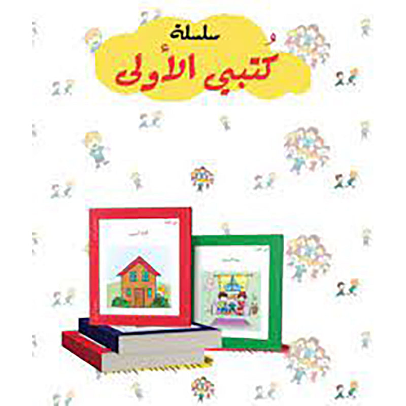 سلسلة كتبي الأولى al hudhud publishing and distribution