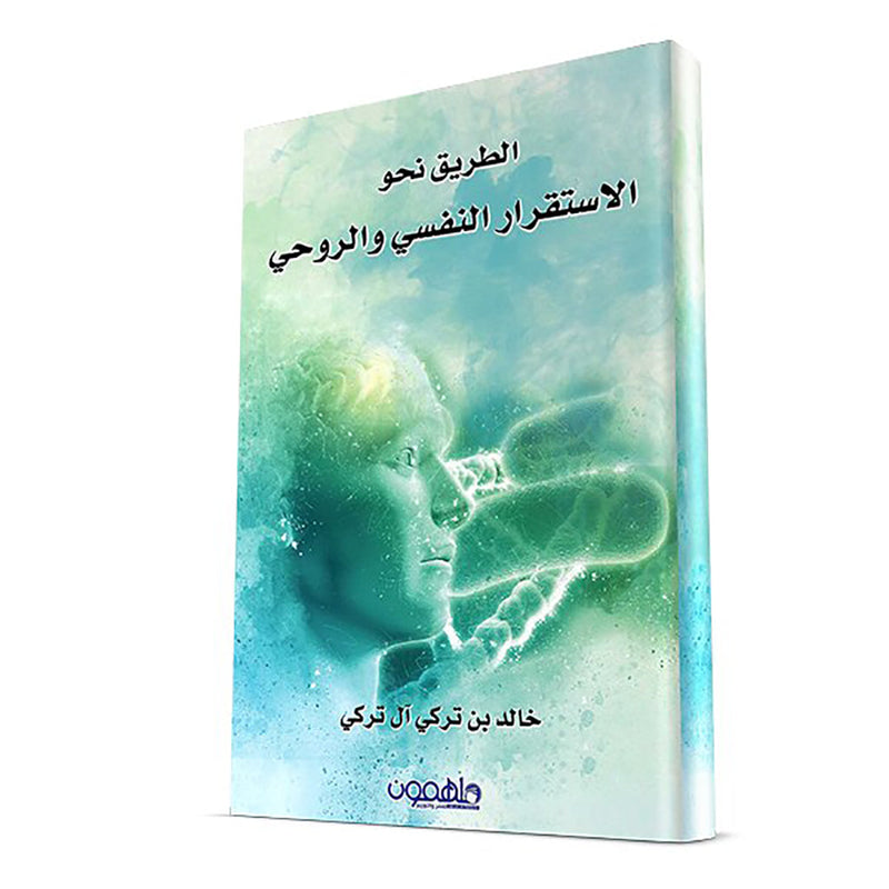 الطريق نحو الاستقرار النفسي