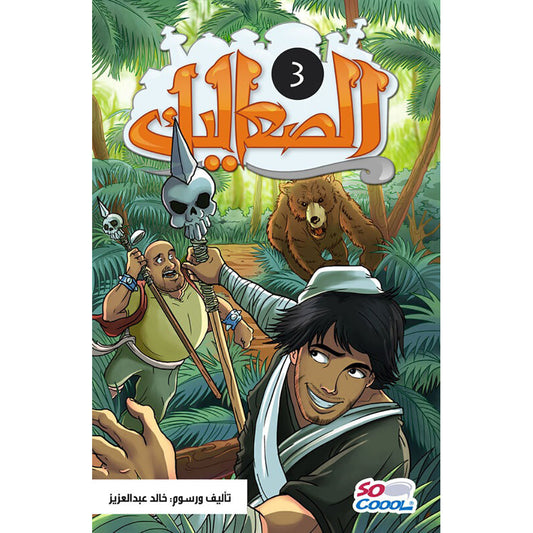الصعاليك 3 al hudhud publishing and distribution