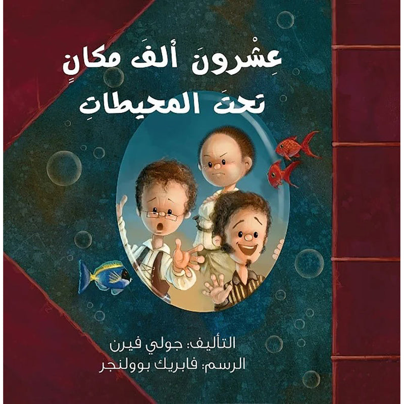 عشرون ألف مكان تحت المحيطات al hudhud publishing and distribution