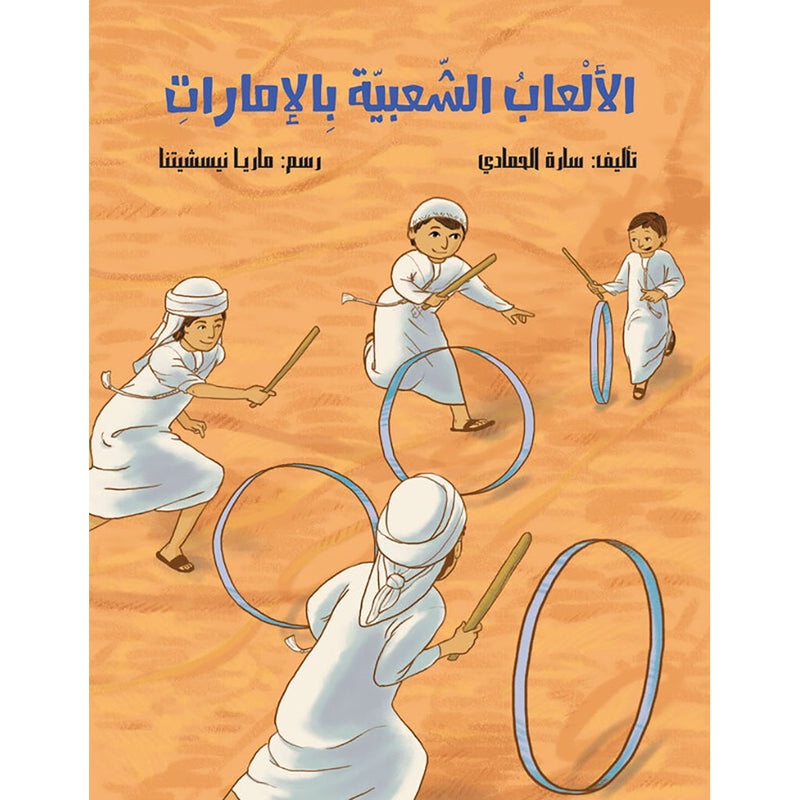 الألعاب الشعبية بالإمارات al hudhud publishing and distribution