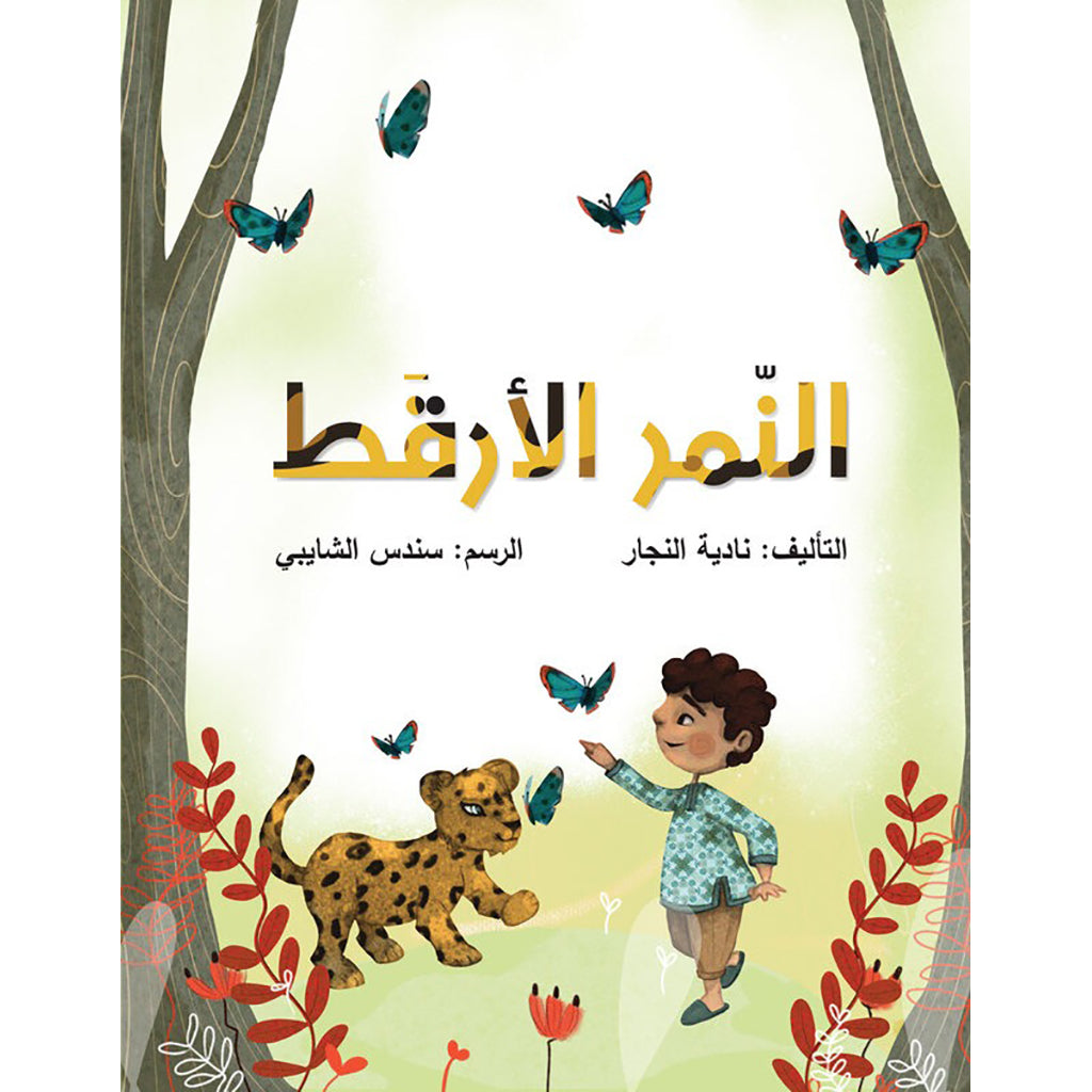 النمر الأرقط al hudhud publishing and distribution