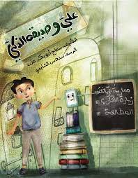 علي وصديقه الذكي al hudhud publishing and distribution