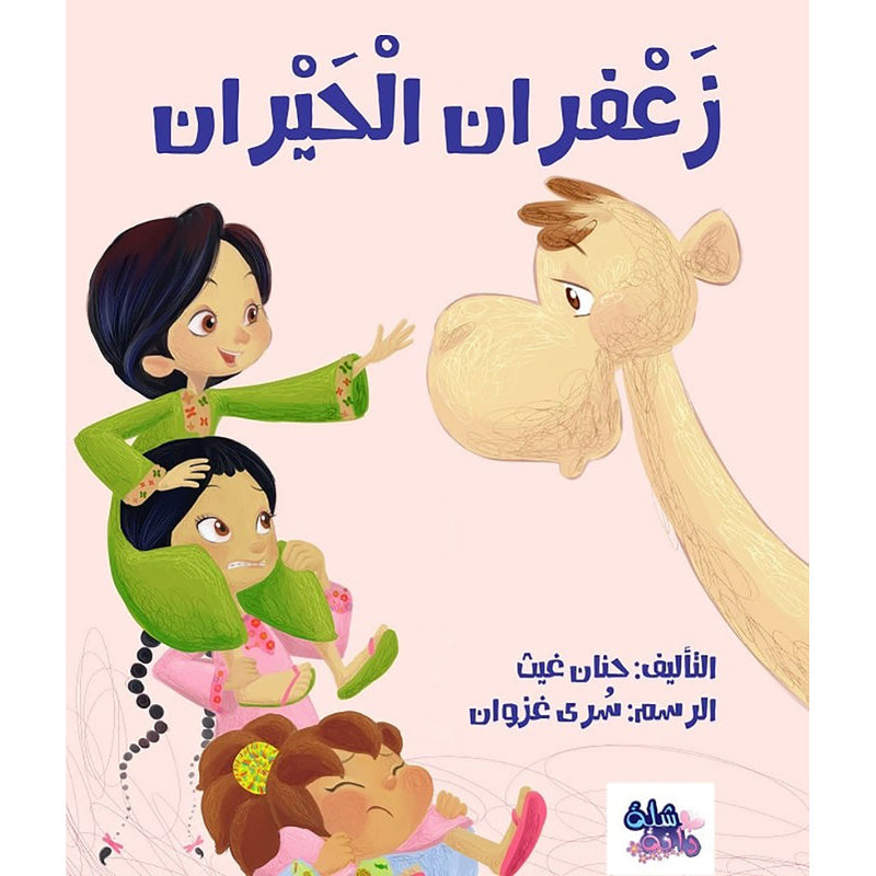 زعفران الحيران al hudhud publishing and distribution