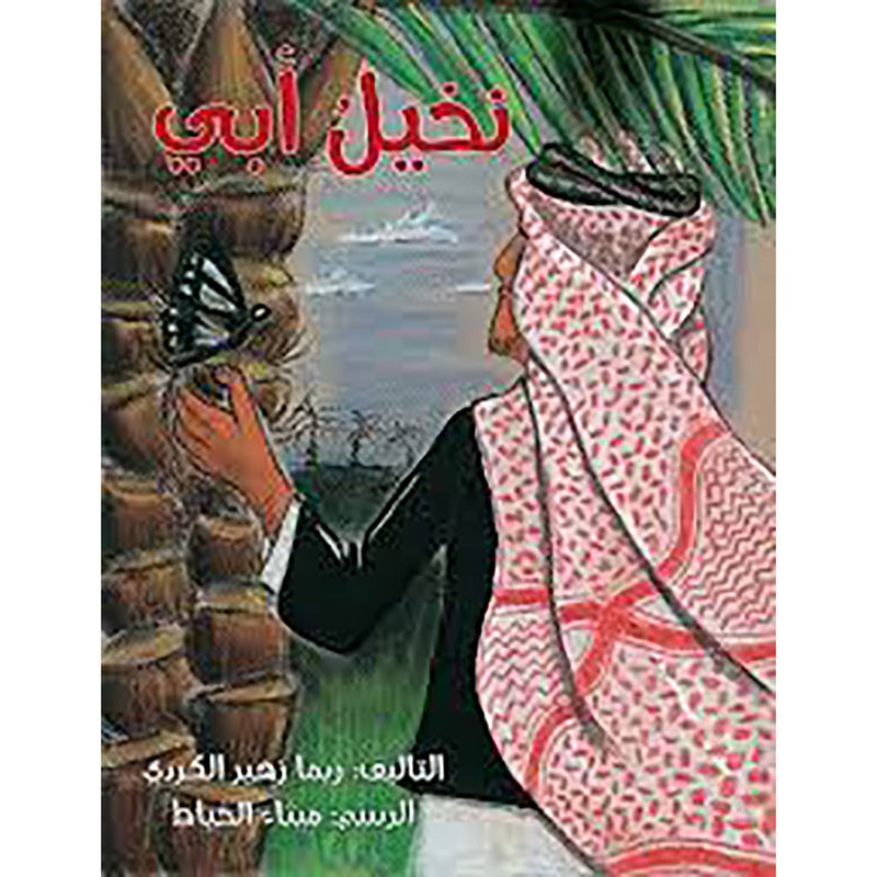 نخيل أبي al hudhud publishing and distribution