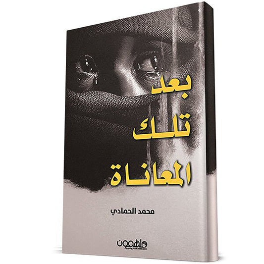بعد تلك المعاناة