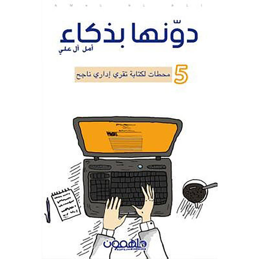 دونها بذكاء