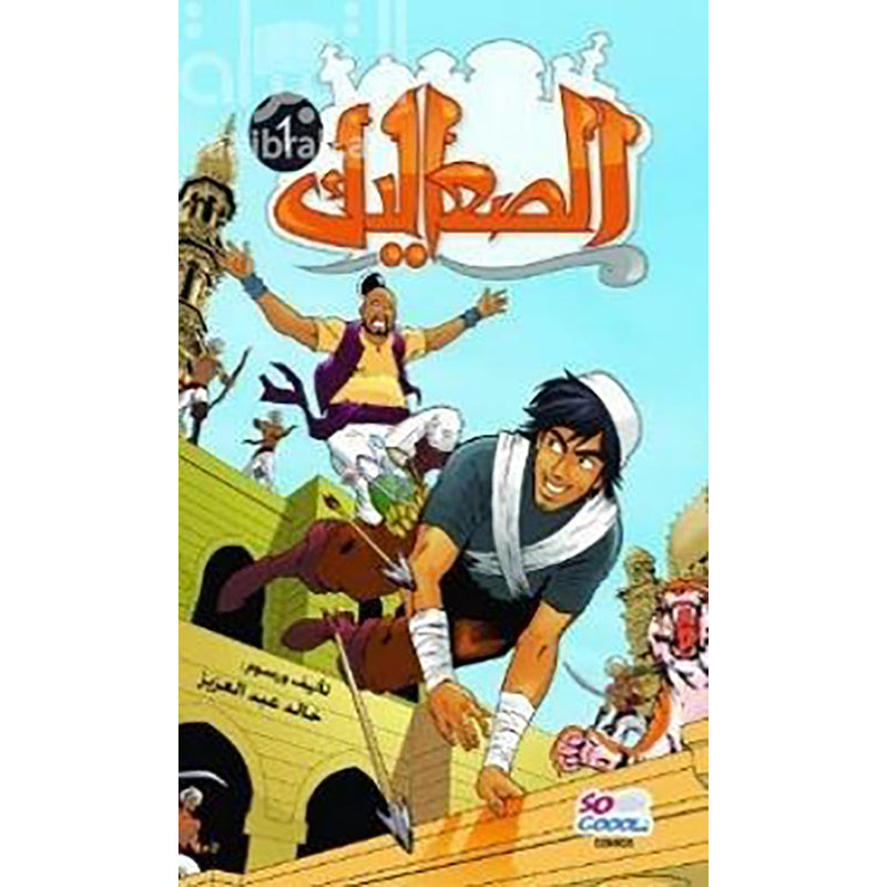 الصعاليك 1 al hudhud publishing and distribution