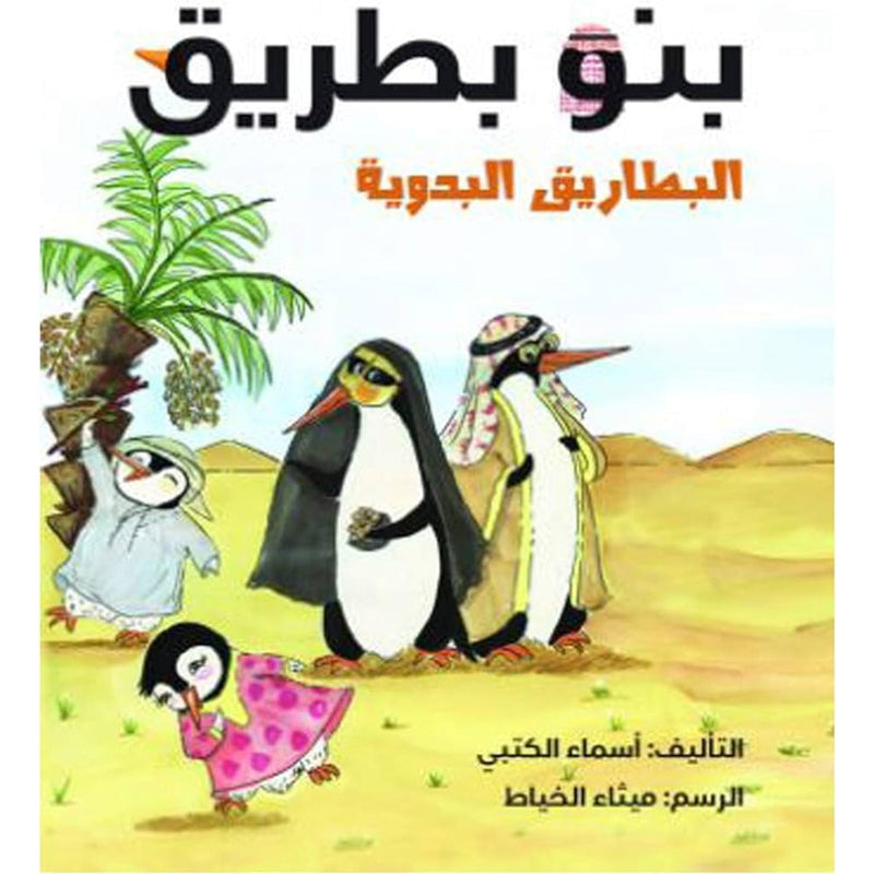 بنو بطريق (البطاريق البدوية) al hudhud publishing and distribution