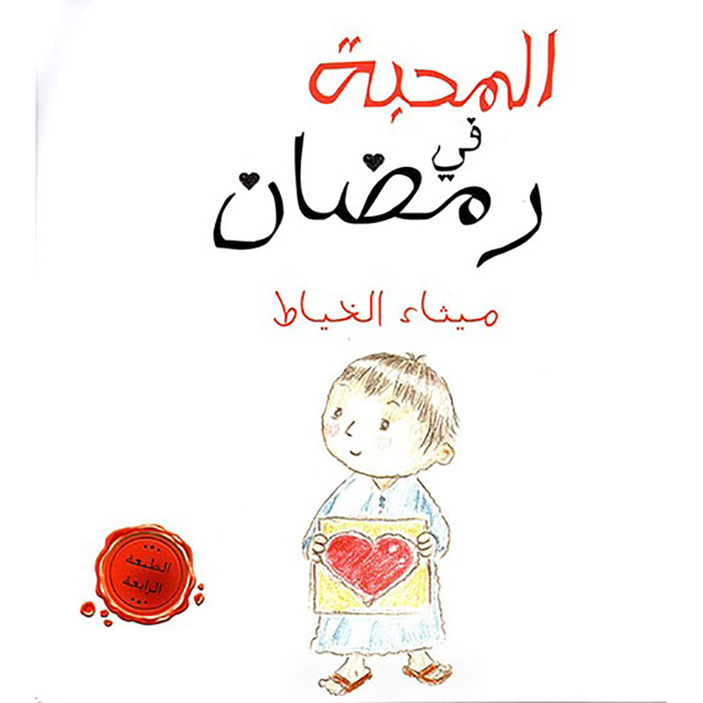 المحبة في رمضان al hudhud publishing and distribution