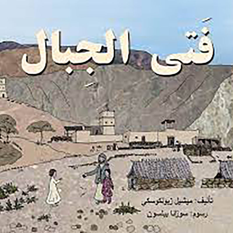 فتى الجبال al hudhud publishing and distribution