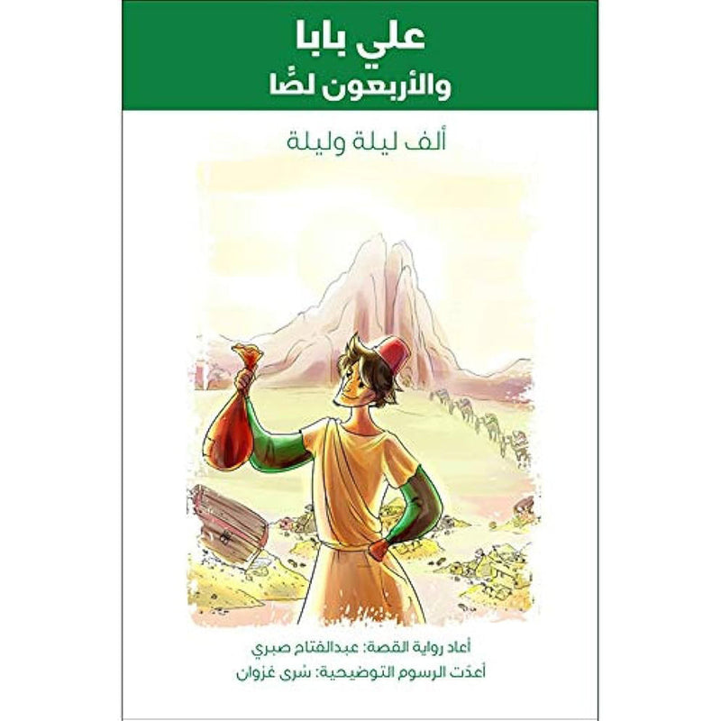 علي بابا والأربعون لصاً al hudhud publishing and distribution