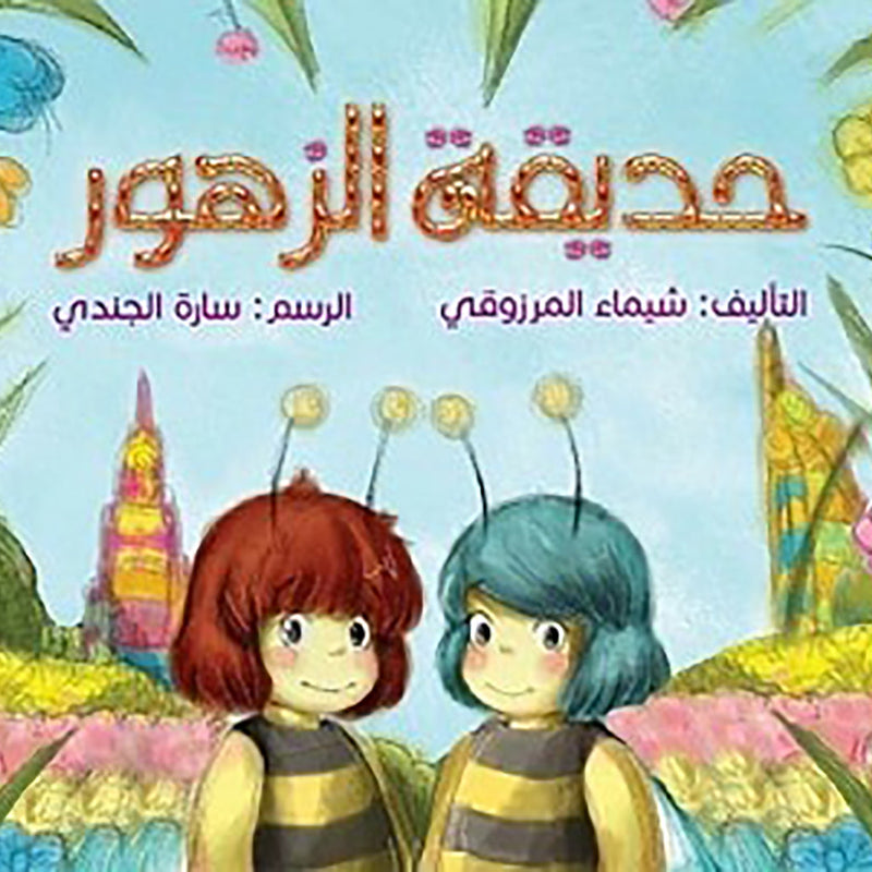 حديقة الزهور al hudhud publishing and distribution