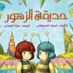 حديقة الزهور al hudhud publishing and distribution