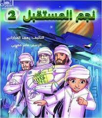 نجم المستقبل 2 al hudhud publishing and distribution