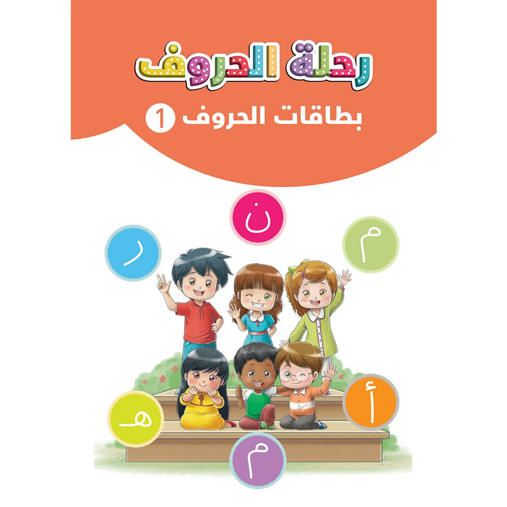 بطاقات الحروف 1 al hudhud publishing and distribution