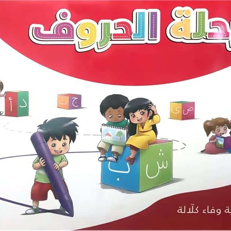 صندوق رحلة الحروف al hudhud publishing and distribution